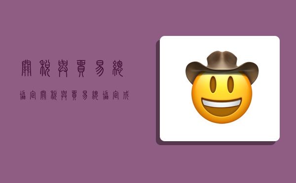 关税与贸易总协定,关税与贸易总协定成立的时间-图1