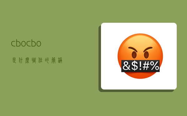 cbo,cbo是什么职位的简称-图1
