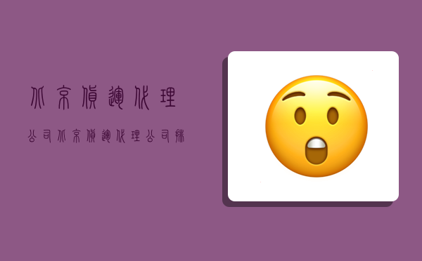 北京货运代理公司,北京货运代理公司排名-图1 北京货运代理公司,北京货运代理公司排名-图1