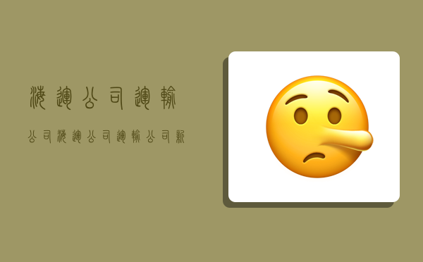 海运公司运输公司,海运公司运输公司,新唐山大兄-图1 海运公司运输公司,海运公司运输公司,新唐山大兄-图1