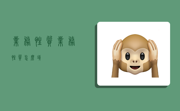 业务性质,业务性质怎么填-图1