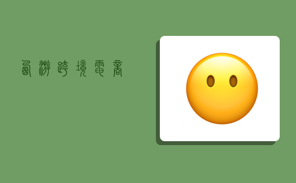 西游跨境电商,-图1