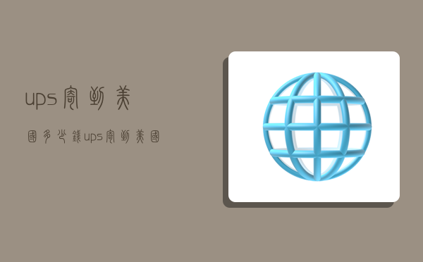 ups寄到美国多少钱,ups寄到美国多少钱一公斤-图1