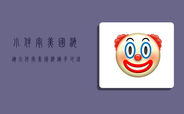 小件寄美国海运,小件寄美国海运多少钱-图1 小件寄美国海运,小件寄美国海运多少钱-图1