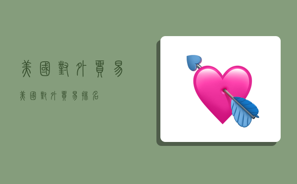 美国对外贸易,美国对外贸易排名-图1 美国对外贸易,美国对外贸易排名-图1