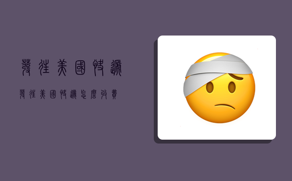 发往美国快递,发往美国快递怎么收费-图1 发往美国快递,发往美国快递怎么收费-图1