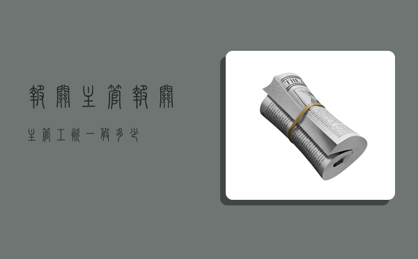 报关主管,报关主管工资一般多少-图1 报关主管,报关主管工资一般多少-图1