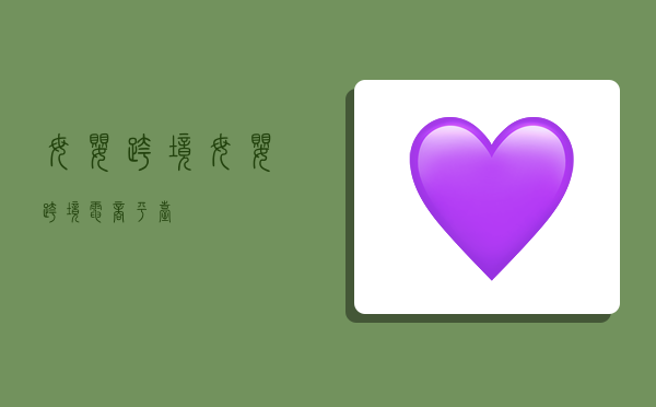 母婴跨境,母婴跨境电商平台-图1 母婴跨境,母婴跨境电商平台-图1