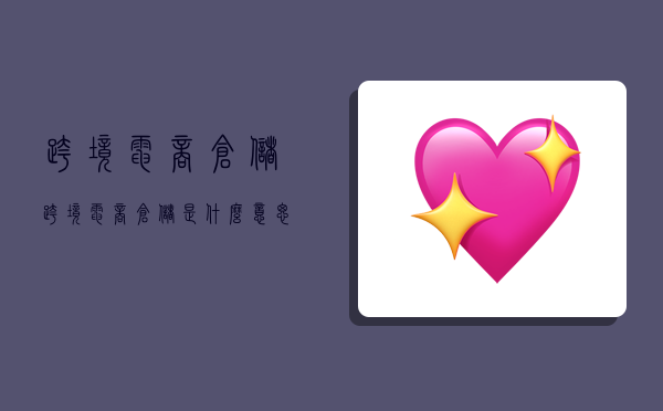 跨境电商仓储,跨境电商仓储是什么意思-图1 跨境电商仓储,跨境电商仓储是什么意思-图1