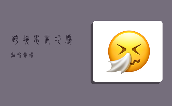 跨境电商的优点和弊端,-图1 跨境电商的优点和弊端,-图1