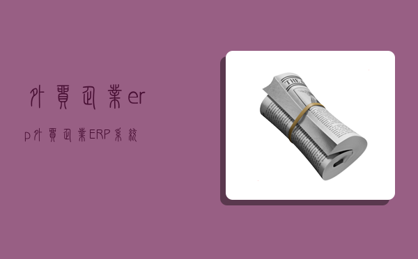 外贸企业erp,外贸企业ERP系统-图1 外贸企业erp,外贸企业ERP系统-图1