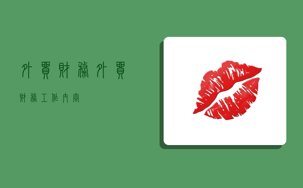 外贸财务,外贸财务工作内容-图1 外贸财务,外贸财务工作内容-图1