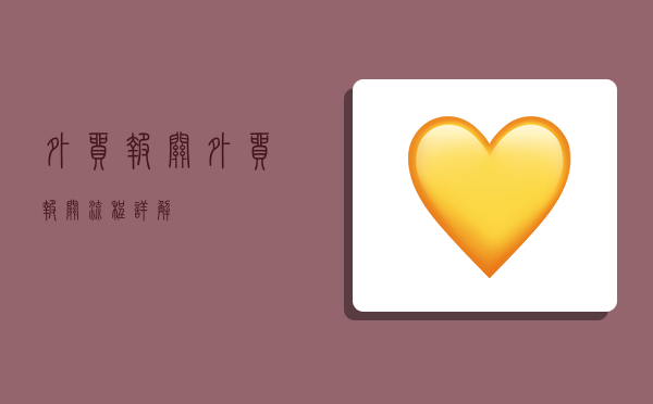 外贸报关,外贸报关流程详解-图1 外贸报关,外贸报关流程详解-图1