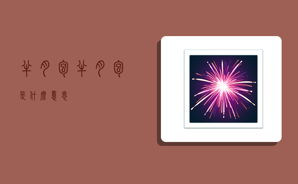 半月包,半月包是什么意思-图1