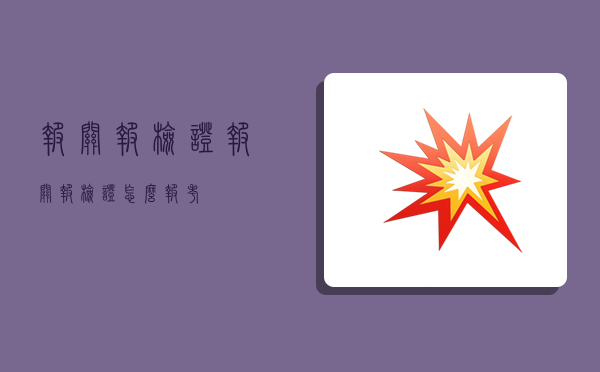 报关报检证,报关报检证怎么报考-图1 报关报检证,报关报检证怎么报考-图1