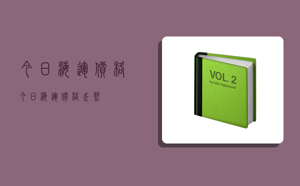 今日海运价格,今日海运价格走势-图1 今日海运价格,今日海运价格走势-图1