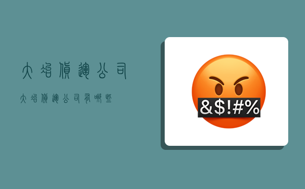 大冶货运公司,大冶货运公司有哪些-图1 大冶货运公司,大冶货运公司有哪些-图1