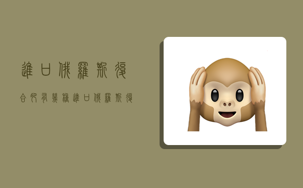 进口俄罗斯复合肥有几种,进口俄罗斯复合肥有几种类型-图1 进口俄罗斯复合肥有几种,进口俄罗斯复合肥有几种类型-图1