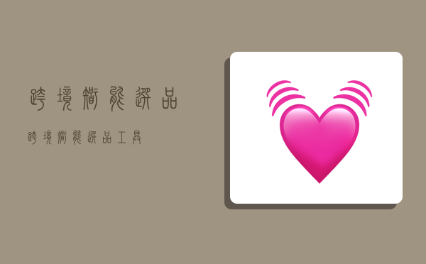 跨境智能选品,跨境智能选品工具-图1 跨境智能选品,跨境智能选品工具-图1