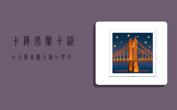 卡萨布兰卡港口,卡萨布兰卡港口英文-图1