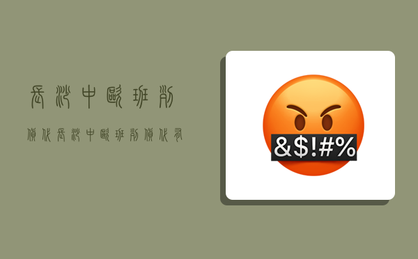 长沙中欧班列货代,长沙中欧班列货代有几家分公司-图1 长沙中欧班列货代,长沙中欧班列货代有几家分公司-图1
