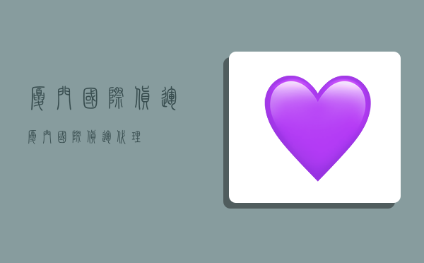 厦门国际货运,厦门国际货运代理-图1