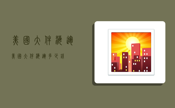 美国大件海运,美国大件海运多少钱-图1 美国大件海运,美国大件海运多少钱-图1