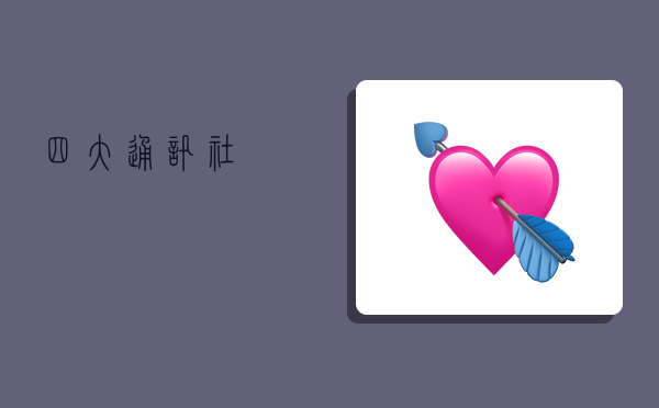 四大通讯社,-图1 四大通讯社,-图1