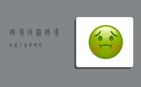 跨境 收款,跨境收款平台有哪些-图1 跨境 收款,跨境收款平台有哪些-图1