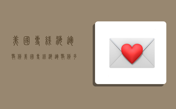 美国专线海运散货,美国专线海运散货多少钱-图1 美国专线海运散货,美国专线海运散货多少钱-图1