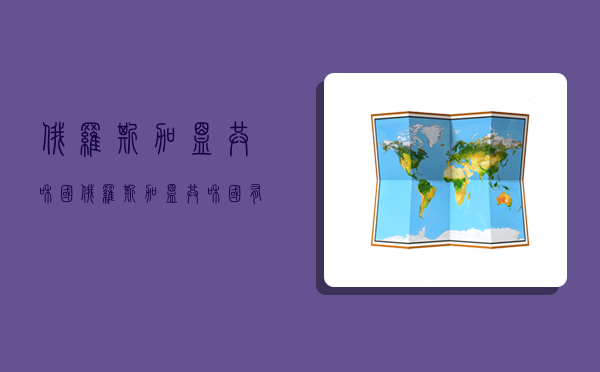 俄罗斯加盟共和国,俄罗斯加盟共和国有哪些-图1 俄罗斯加盟共和国,俄罗斯加盟共和国有哪些-图1