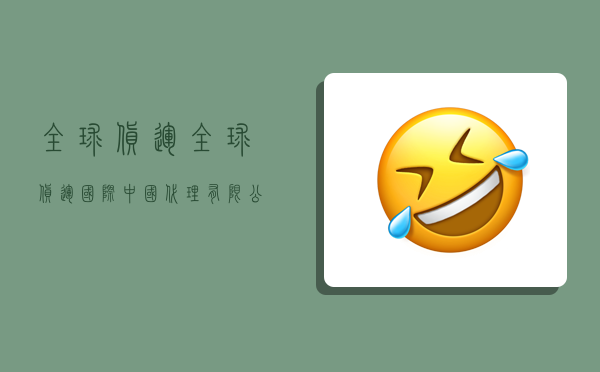 全球货运,全球货运国际(中国)代理有限公司-图1 全球货运,全球货运国际(中国)代理有限公司-图1