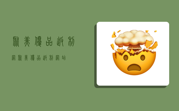 聚美优品返利网,聚美优品返利网站-图1 聚美优品返利网,聚美优品返利网站-图1