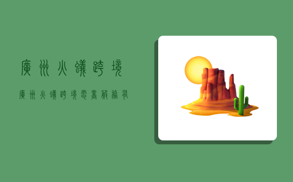 广州火蚁跨境,广州火蚁跨境电商服务有限公司-图1 广州火蚁跨境,广州火蚁跨境电商服务有限公司-图1