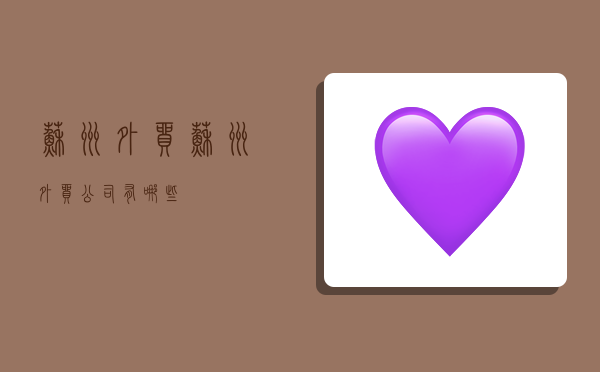 苏州外贸,苏州外贸公司有哪些-图1