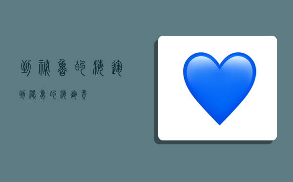 到秘鲁的海运,到秘鲁的海运费-图1 到秘鲁的海运,到秘鲁的海运费-图1