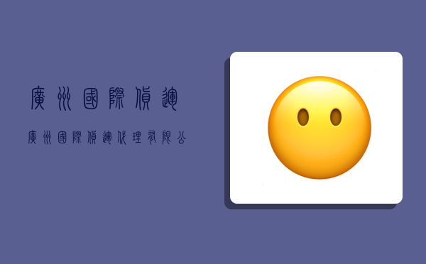 广州 国际货运,广州国际货运代理有限公司-图1 广州 国际货运,广州国际货运代理有限公司-图1