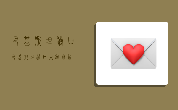 巴基斯坦港口,巴基斯坦港口瓜达尔港-图1 巴基斯坦港口,巴基斯坦港口瓜达尔港-图1