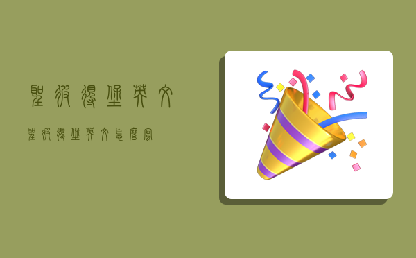 圣彼得堡英文,圣彼得堡英文怎么写-图1 圣彼得堡英文,圣彼得堡英文怎么写-图1