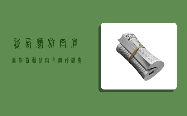 新西兰航空官网,新西兰航空官网订机票-图1 新西兰航空官网,新西兰航空官网订机票-图1