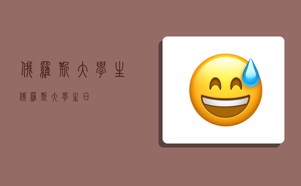 俄罗斯大学生,俄罗斯大学生日-图1 俄罗斯大学生,俄罗斯大学生日-图1