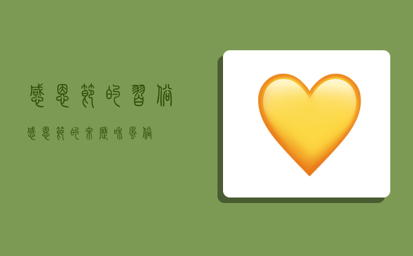 感恩节的习俗,感恩节的来历和风俗-图1 感恩节的习俗,感恩节的来历和风俗-图1