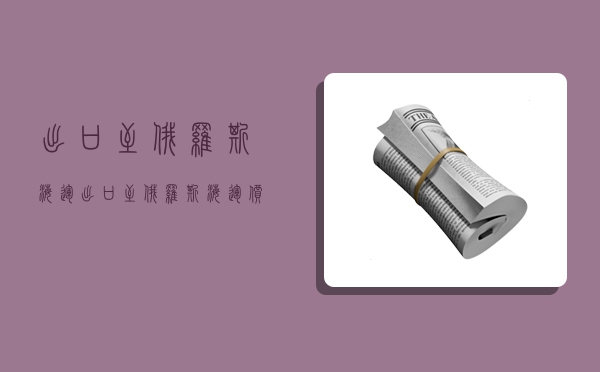 出口至俄罗斯海运,出口至俄罗斯海运价格-图1 出口至俄罗斯海运,出口至俄罗斯海运价格-图1