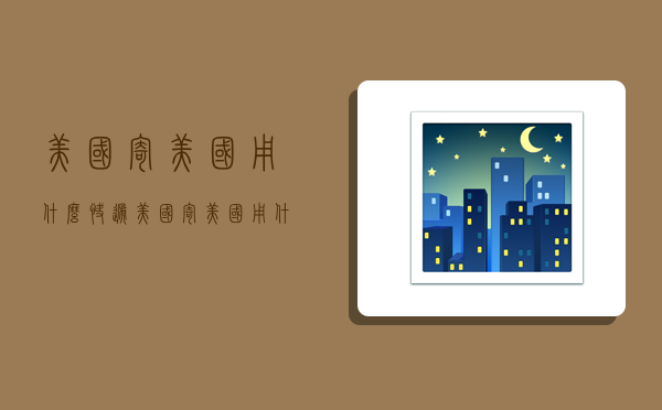 美国寄美国用什么快递,美国寄美国用什么快递便宜-图1 美国寄美国用什么快递,美国寄美国用什么快递便宜-图1