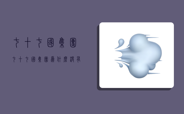 七十七国集团,七十七国集团为什么没有中国-图1