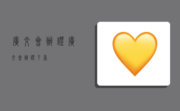 广交会办证,广交会办证平台-图1 广交会办证,广交会办证平台-图1