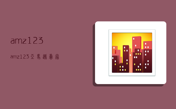 amz123,amz123亚马逊卖家导航-图1