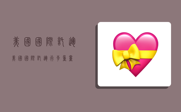 美国国际托运,美国国际托运行李重量-图1