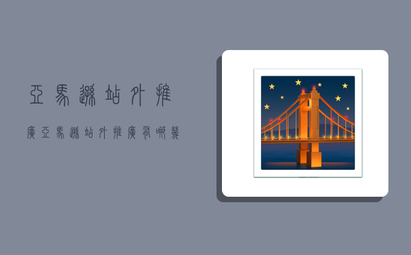 亚马逊站外推广,亚马逊站外推广有哪几种方式-图1