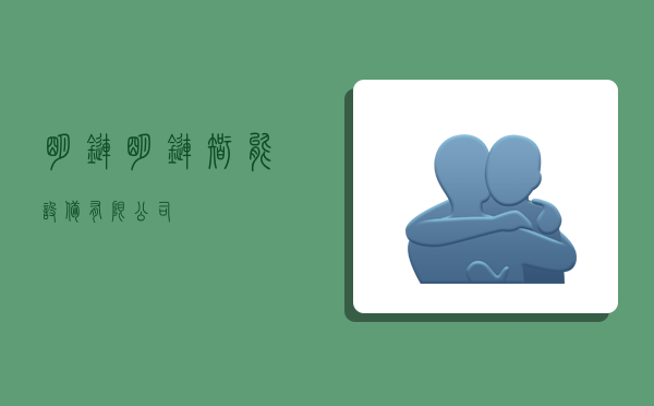 明链,明链智能设备有限公司-图1 明链,明链智能设备有限公司-图1